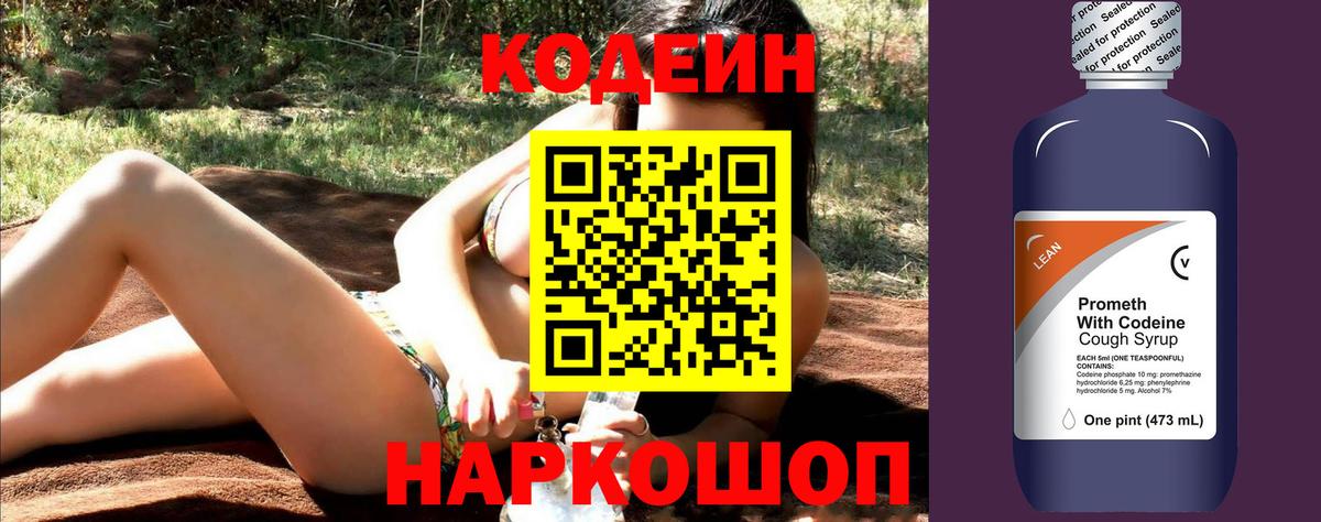 Кодеиновый сироп Lean Purple Drank Калининград